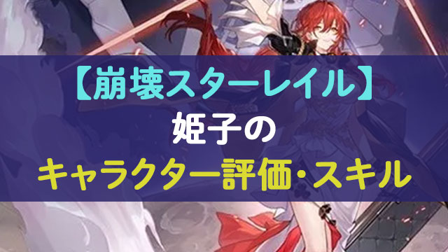 【崩壊スターレイル】キャラクター・スキル・姫子・装備について|りこのゲーム部屋
